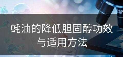 蚝油的降低胆固醇功效与适用方法